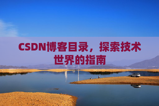 CSDN博客目录，探索技术世界的指南