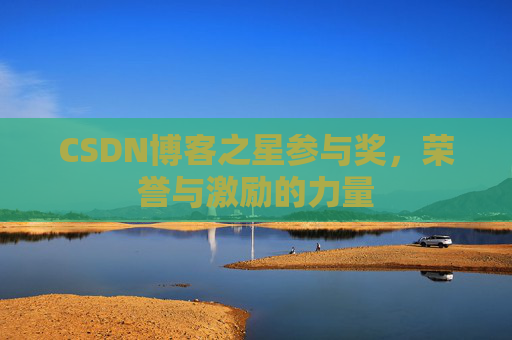 CSDN博客之星参与奖，荣誉与激励的力量