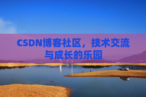 CSDN博客社区，技术交流与成长的乐园